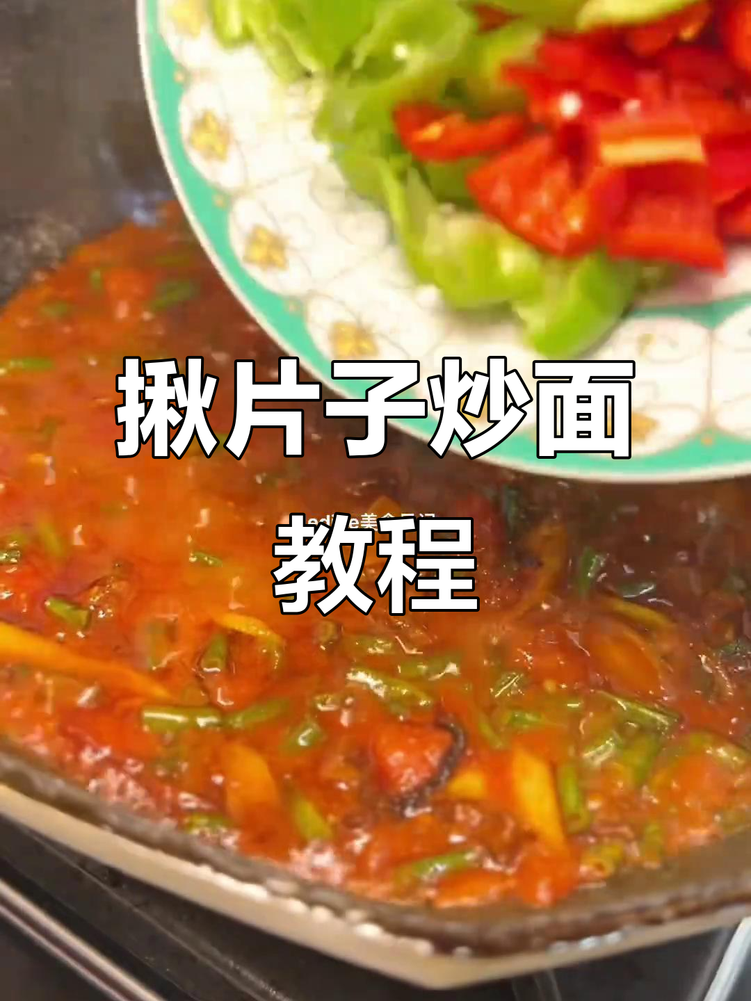 新疆炒面大揭秘,揪片子做法全攻略