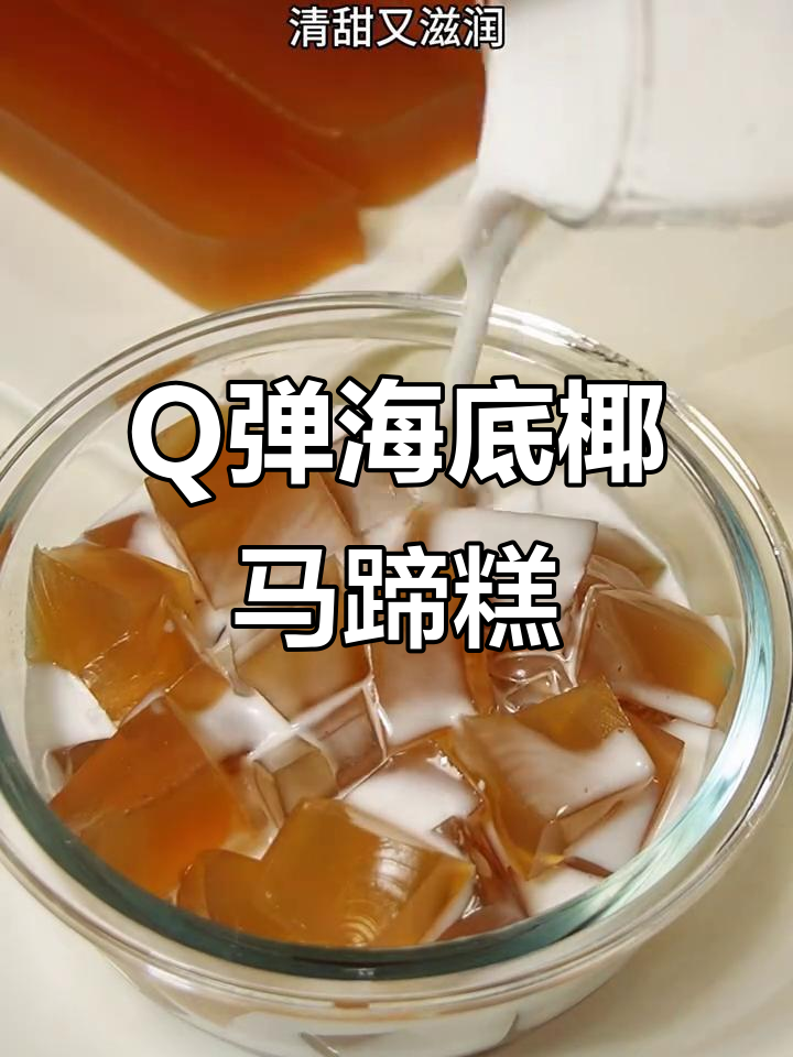 夏日清凉神器！广式海底椰马蹄糕，Q弹爽口让你一秒降温