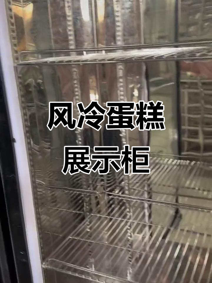 立式蛋糕展示柜,风冷除雾设计,尺寸1980*600*1100