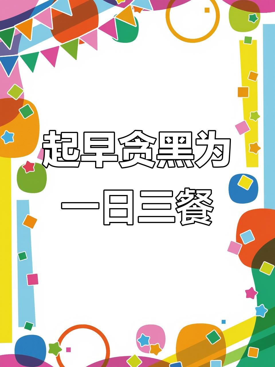 早起晚归,只为三餐温饱,生活的艰辛与坚韧