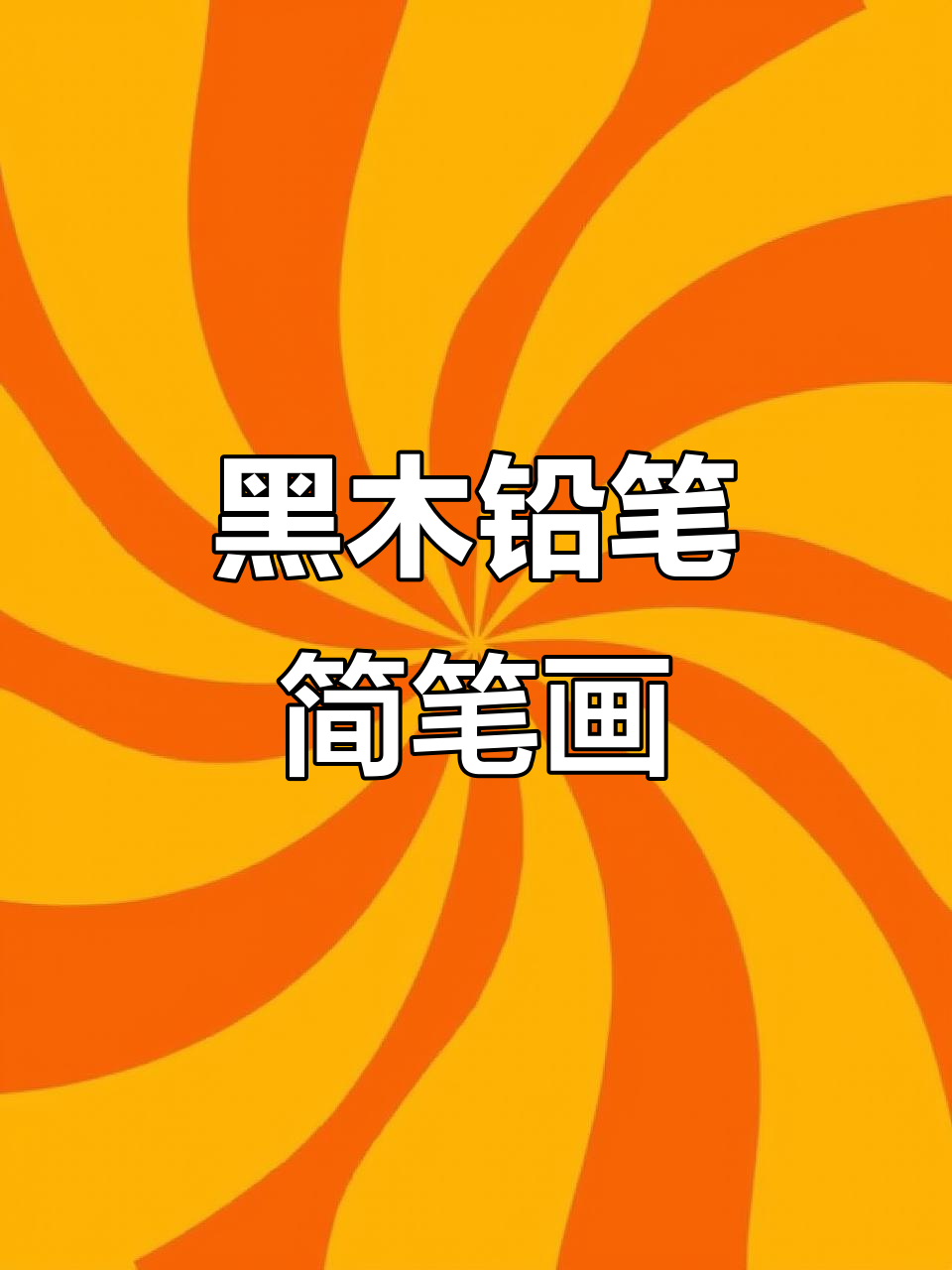 哪吒的简单铅笔画,魔玩印记与风火轮全搞定