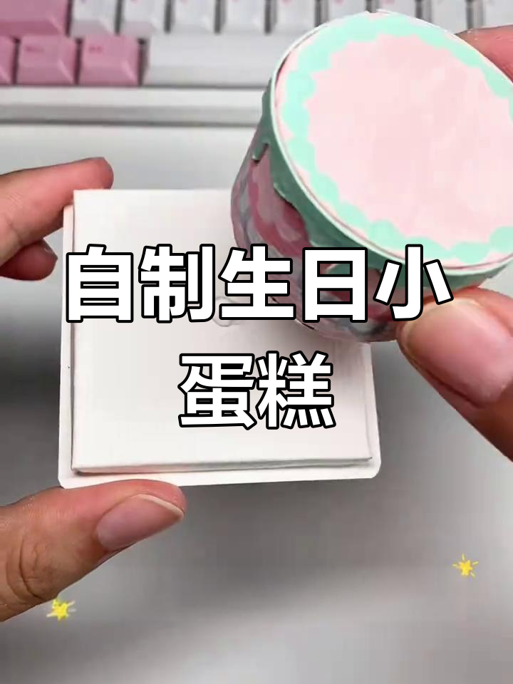 生日蛋糕手工制作,超美装饰