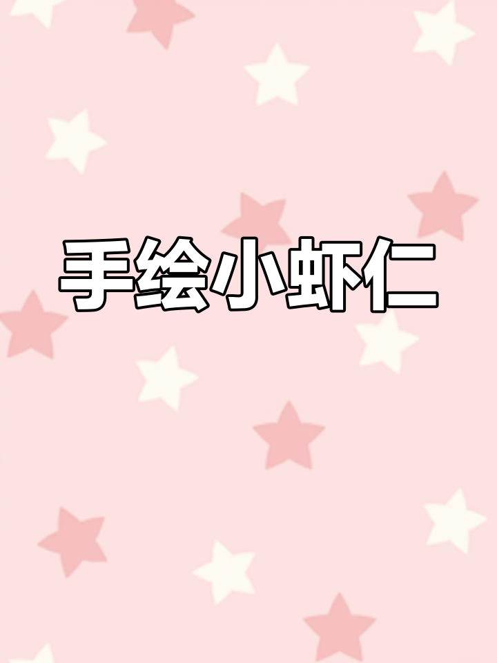 简单虾仁画法教程