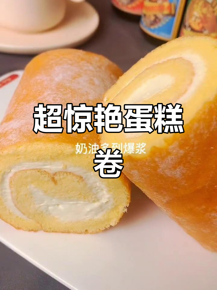 这款蛋糕卷,奶油与口感超乎想象,回味无穷!