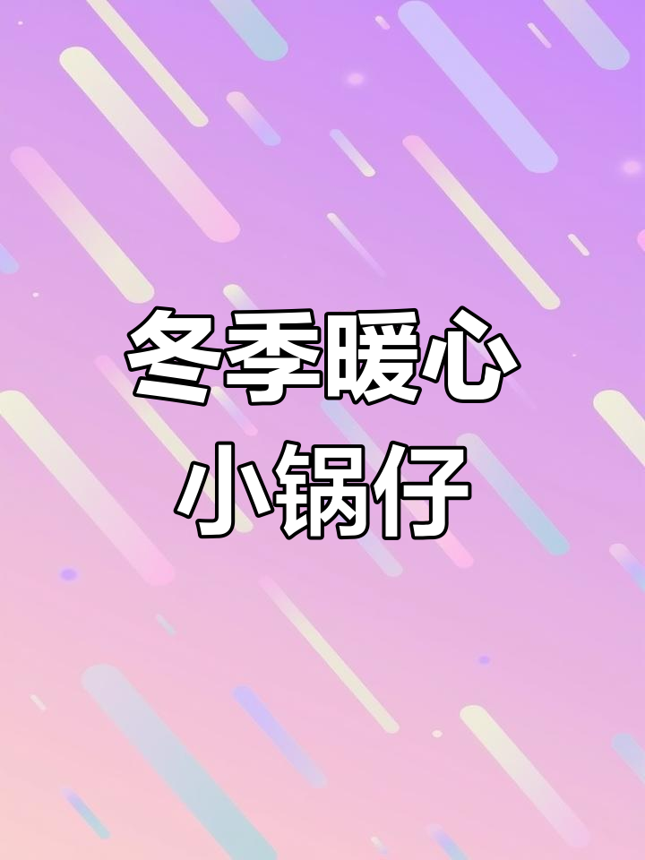天气转凉,安徽人爱炖锅仔,香气扑鼻,拌饭吃超赞!