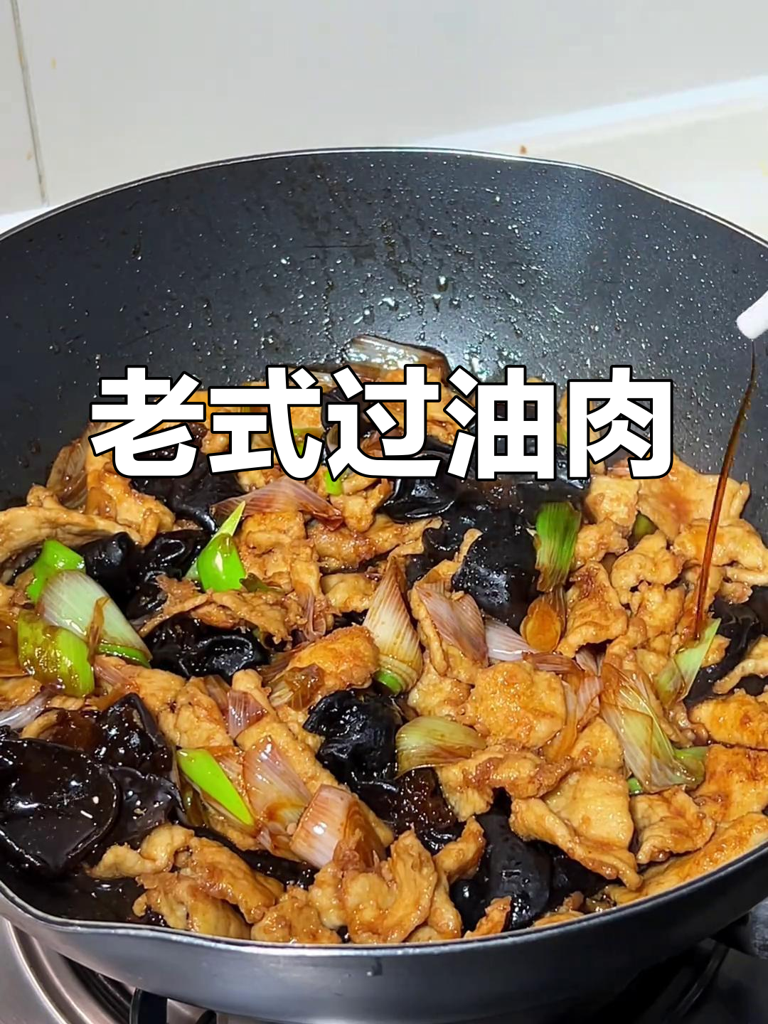 经典山西过油肉,咸香软嫩的家常做法