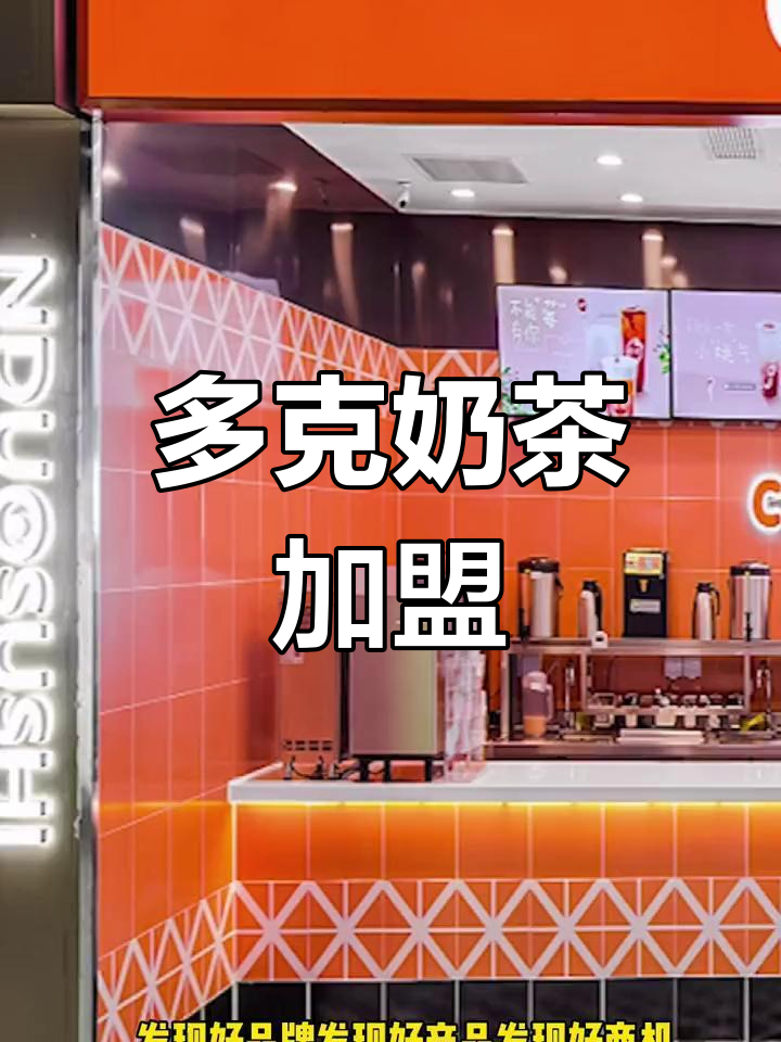 台湾奶茶品牌多克介绍