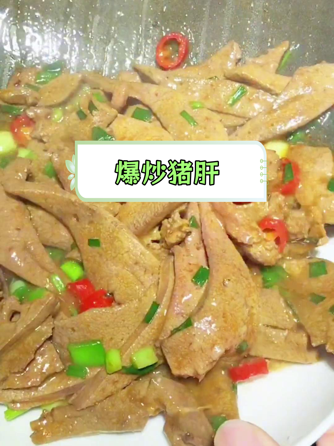 潮汕风味炒猪肝,家常美味做法