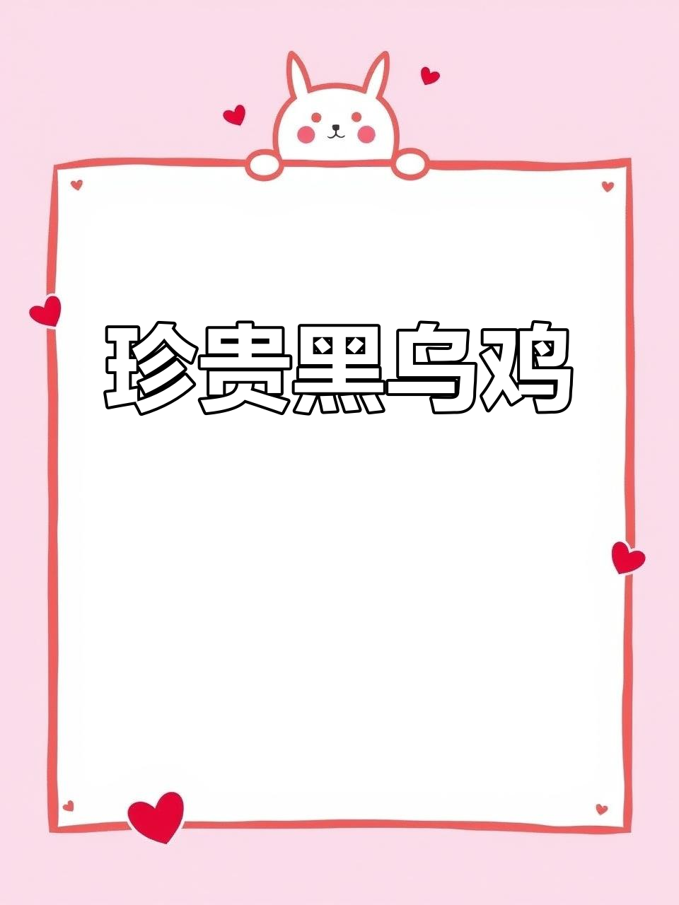 黑乌鸡:我国珍禽种源,五黑一绿羽毛的独特魅力