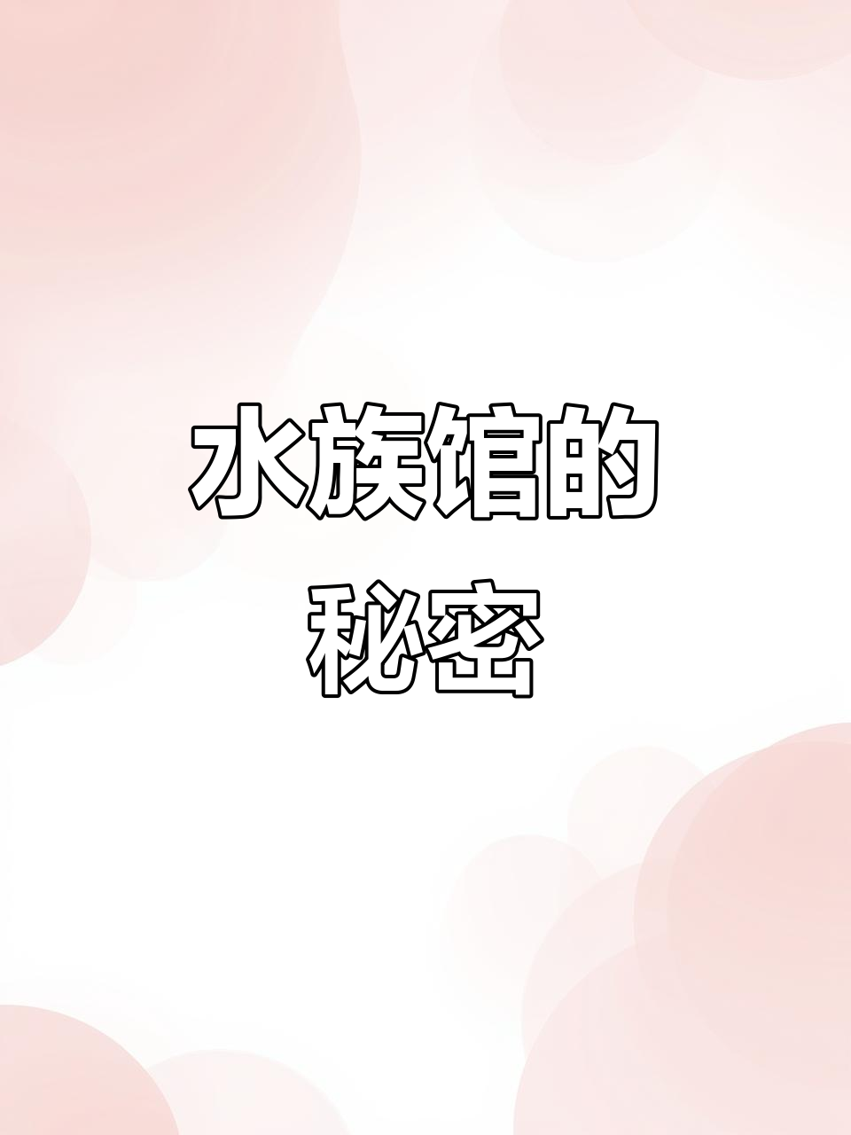 变异鲨鱼惊现水族馆，真相竟藏在这只鱿鱼的背后