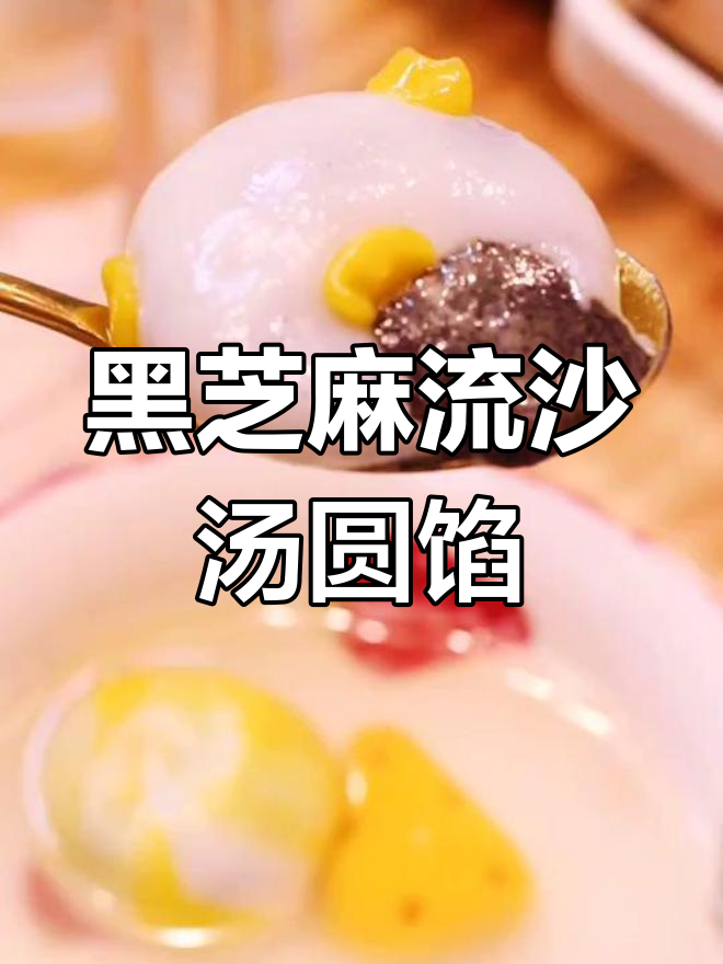 自制流沙黑芝麻汤圆馅,香甜滑糯让人无法抗拒
