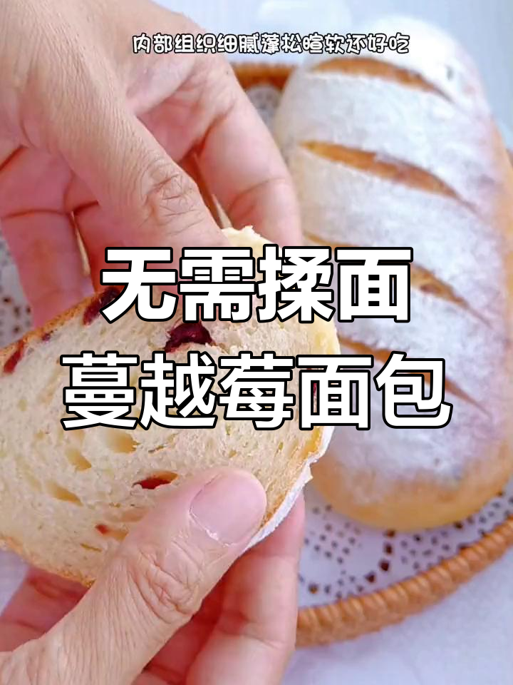 免揉蔓越莓面包,简单又好吃,早餐必备!