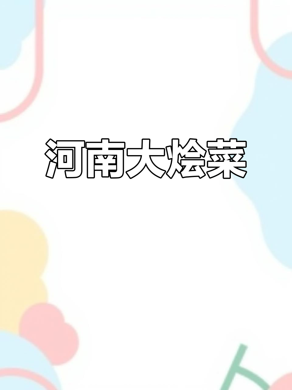 河南烩菜,谁说我们没有美食?
