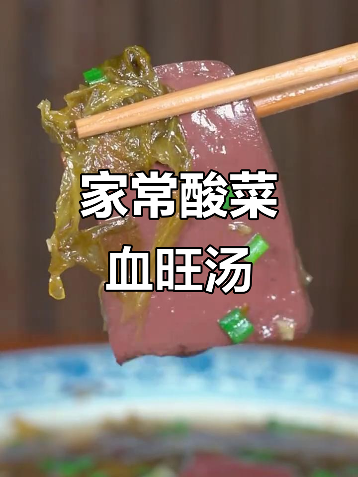 酸菜血旺汤,家常味十足,老年人最爱喝