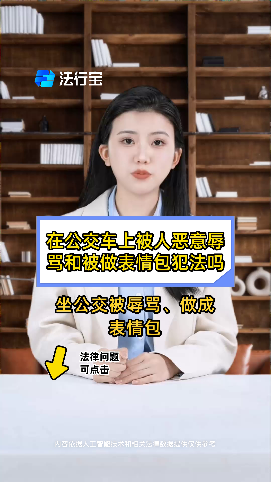 在公交车上被人恶意辱骂和被做表情包犯法吗