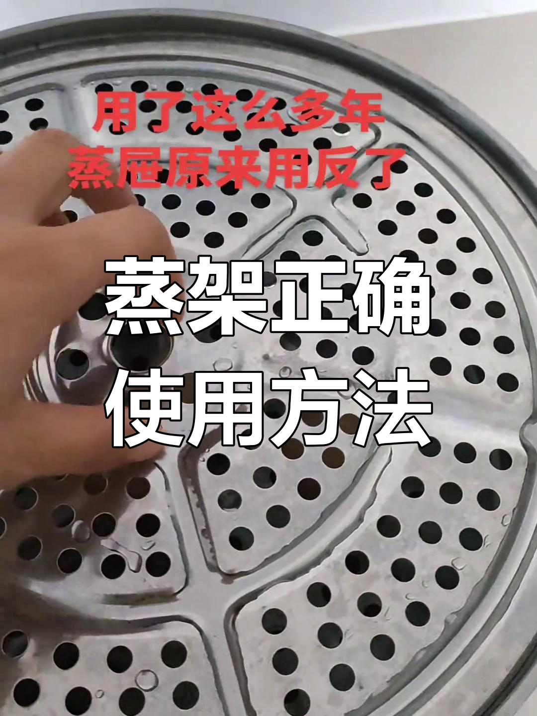 蒸包子不湿的秘密:原来这样放蒸架才对