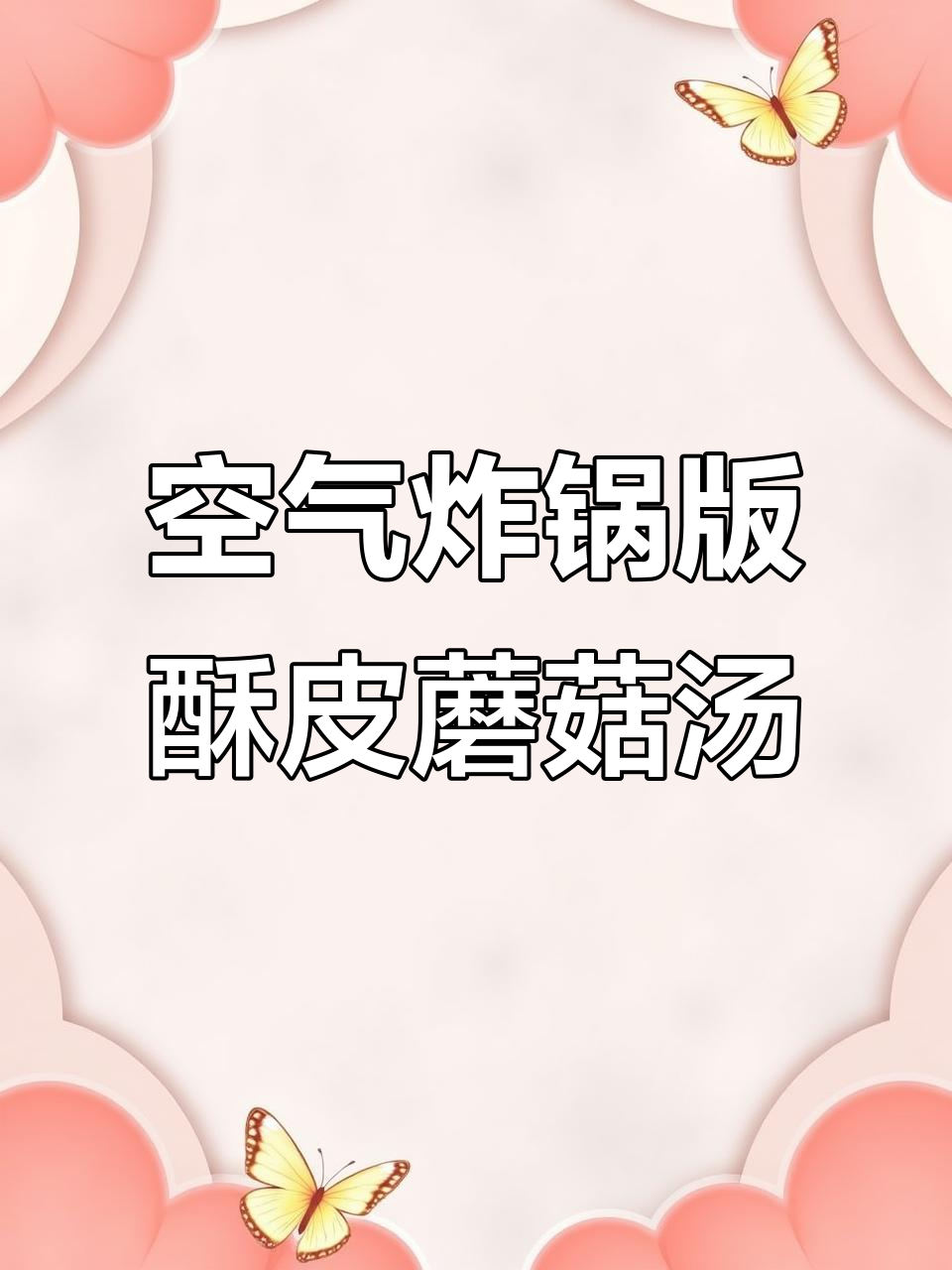 用空气炸锅做五星级酒店同款酥皮奶油蘑菇汤,简单又美味