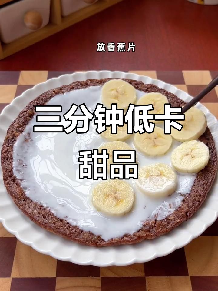 低卡香蕉可可燕麦饼,三分钟搞定营养美味