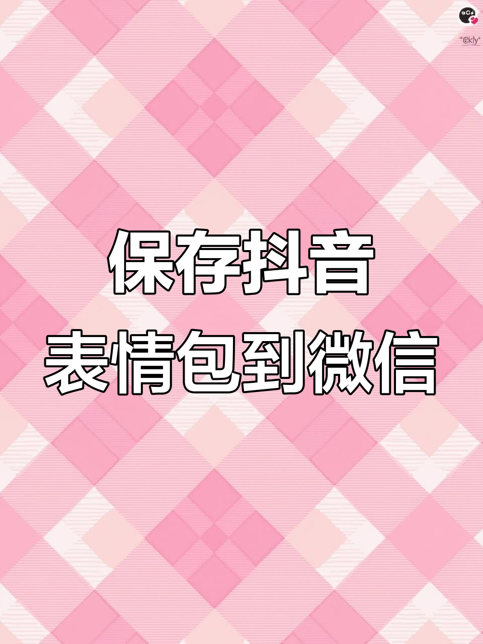 如何将抖音表情包保存到微信相册,简单几步搞定