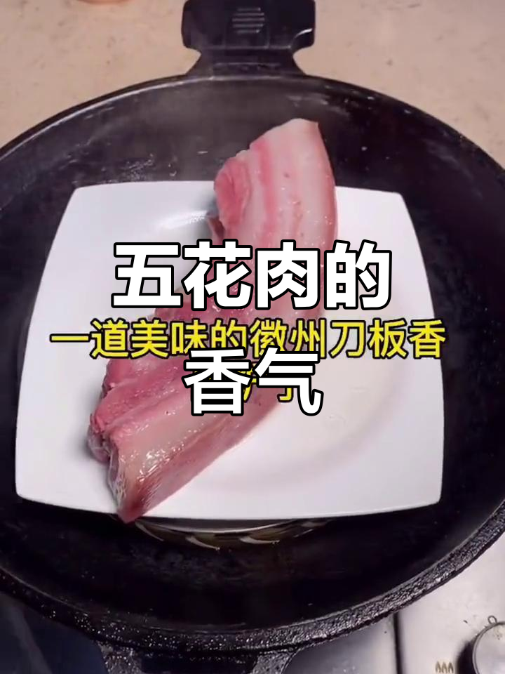 刀板香五花肉蒸熟切片,樟木香气四溢