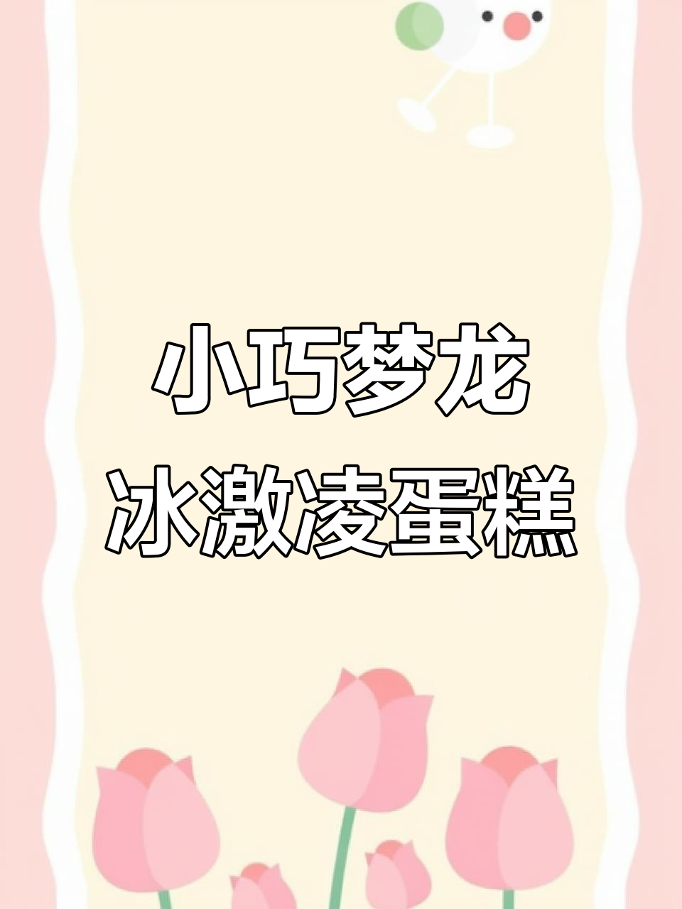梦龙新品布朗尼冰激凌蛋糕,小巧又美味!