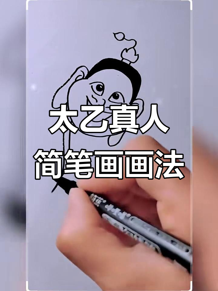 轻松学画太乙真人,简笔画教程来啦!
