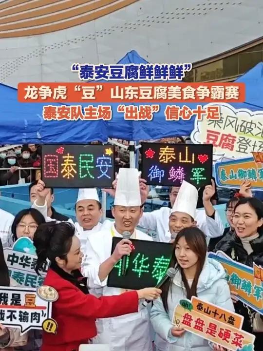 11月7日,龙争虎“豆”·山东豆腐美食争霸赛拉开帷幕,泰安队主场“出战”,信心十足!