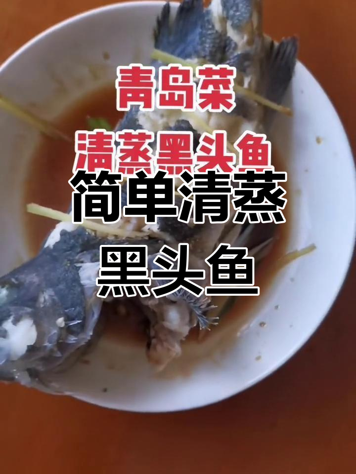 清蒸黑头鱼,鲜美做法轻松学