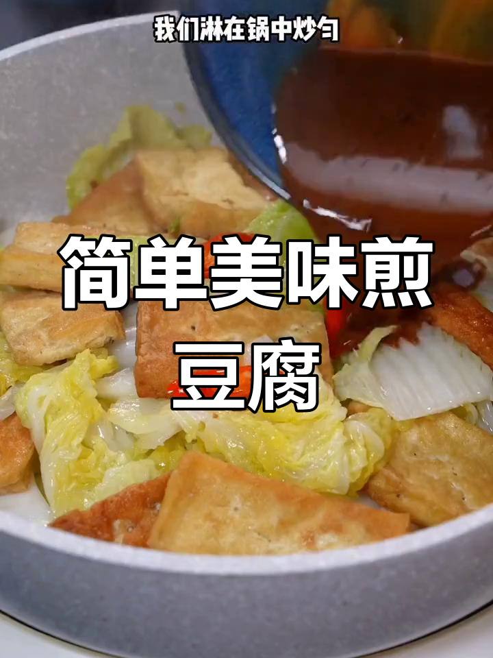 煎豆腐与白菜的完美搭配,家常做法超下饭