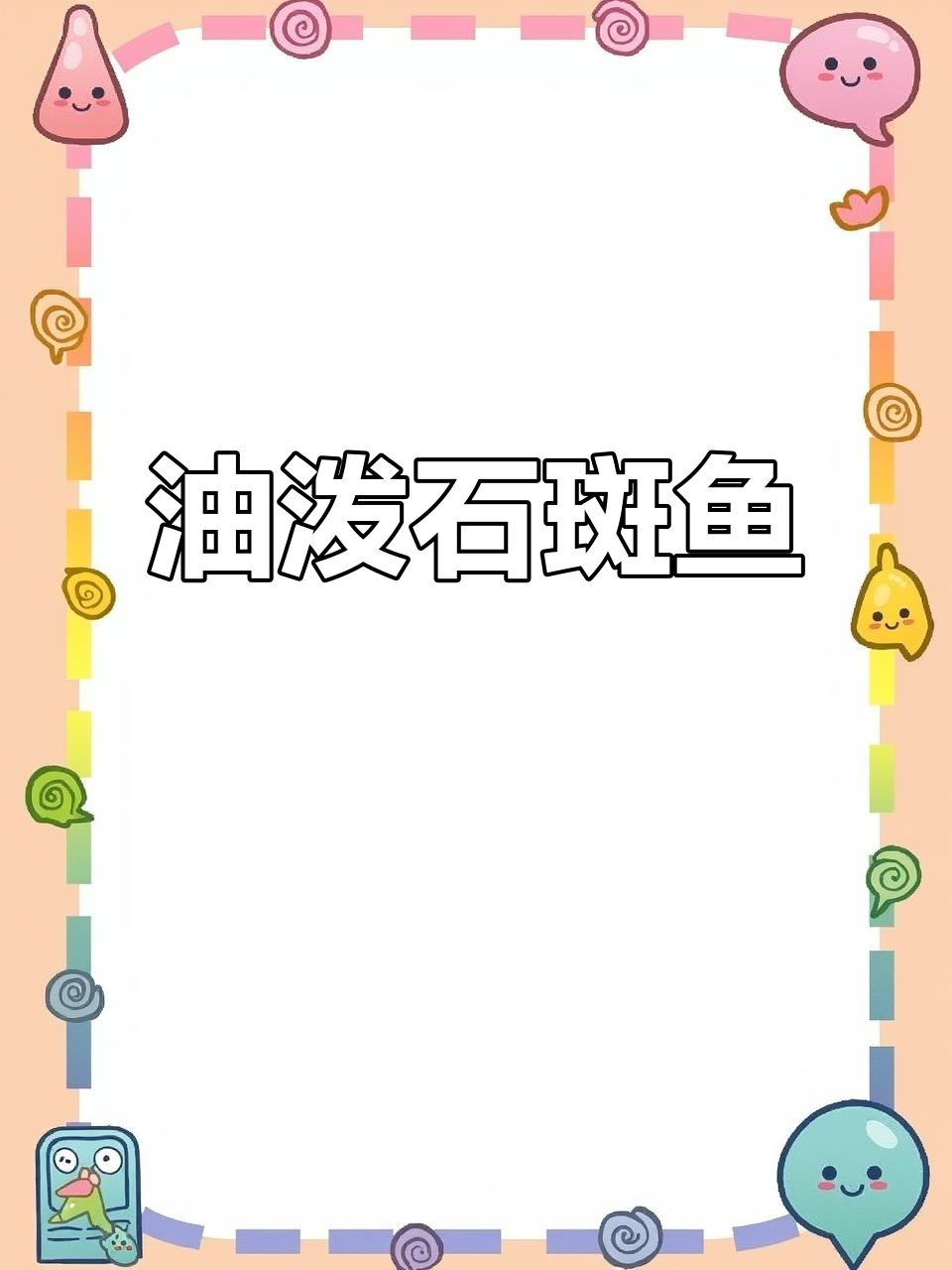 石斑鱼腌制蒸煮,香辣油泼,简单三步做出美味