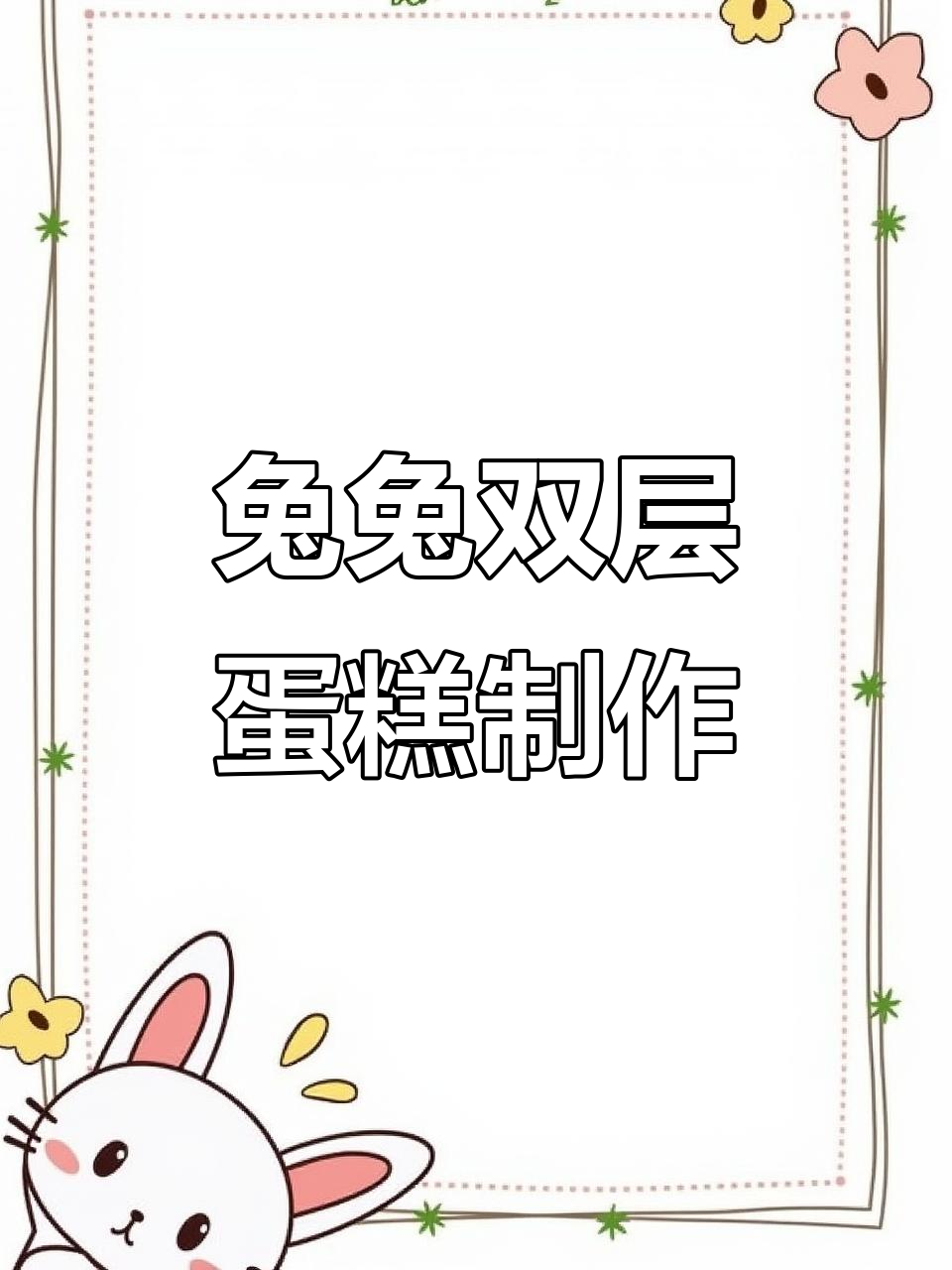 超轻粘土兔兔蛋糕，草莓装饰超可爱