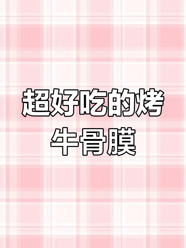 牛骨膜烧烤,外焦里嫩,吃上一口停不下来!