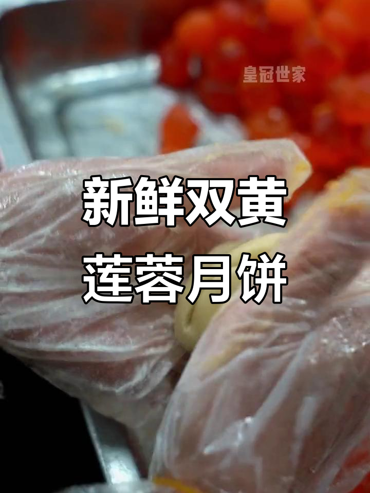 双黄莲蓉月饼新鲜出炉,流油美味不容错过
