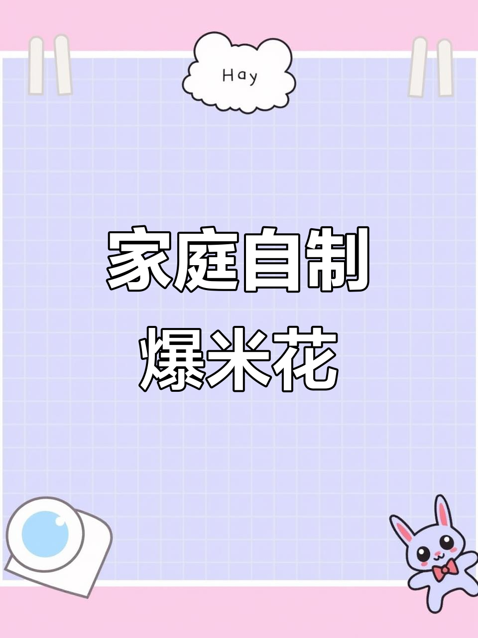 自制爆米花,酥脆三合一,老少皆宜!