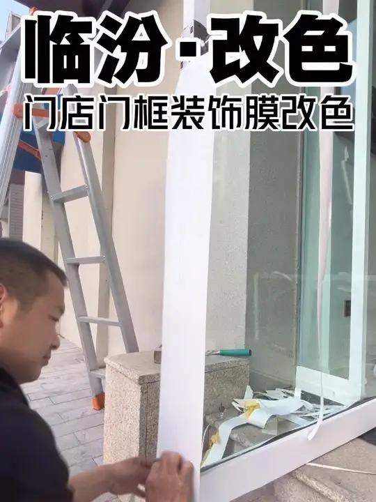 在临汾,临街门店玻璃门框装饰膜贴膜改色