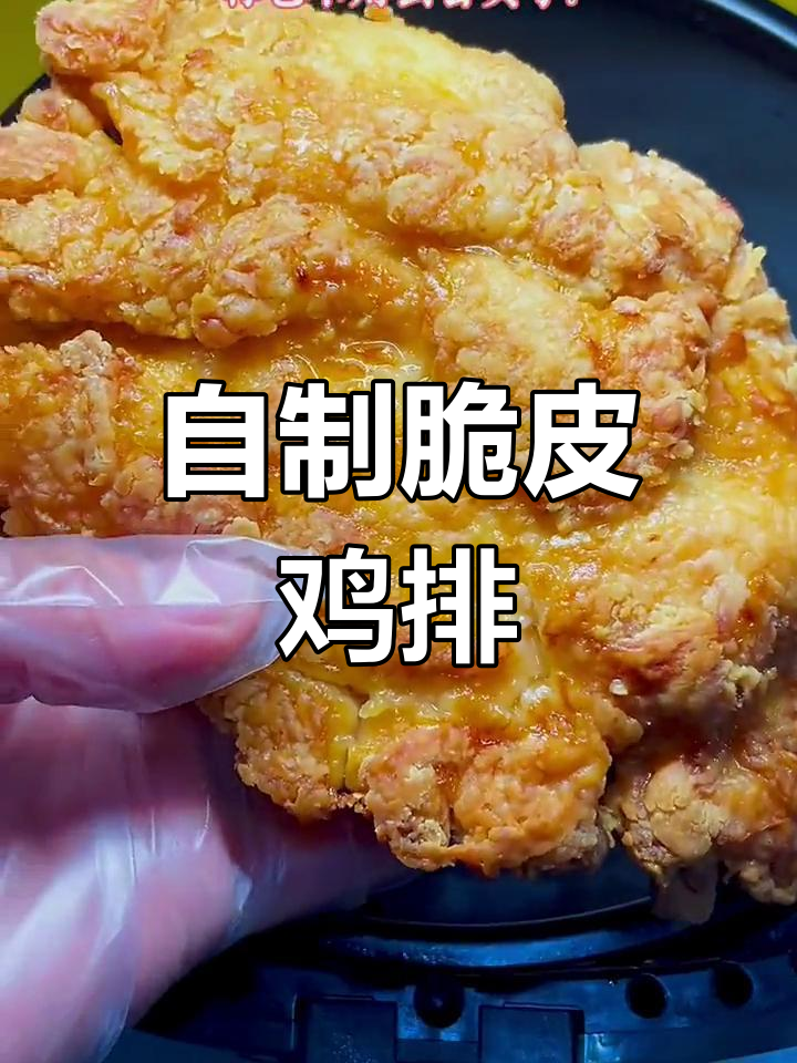 空气炸锅自制脆皮鸡排,外酥里嫩超美味