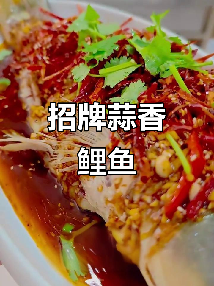 蒜香鲤鱼,鲜嫩美味大揭秘!