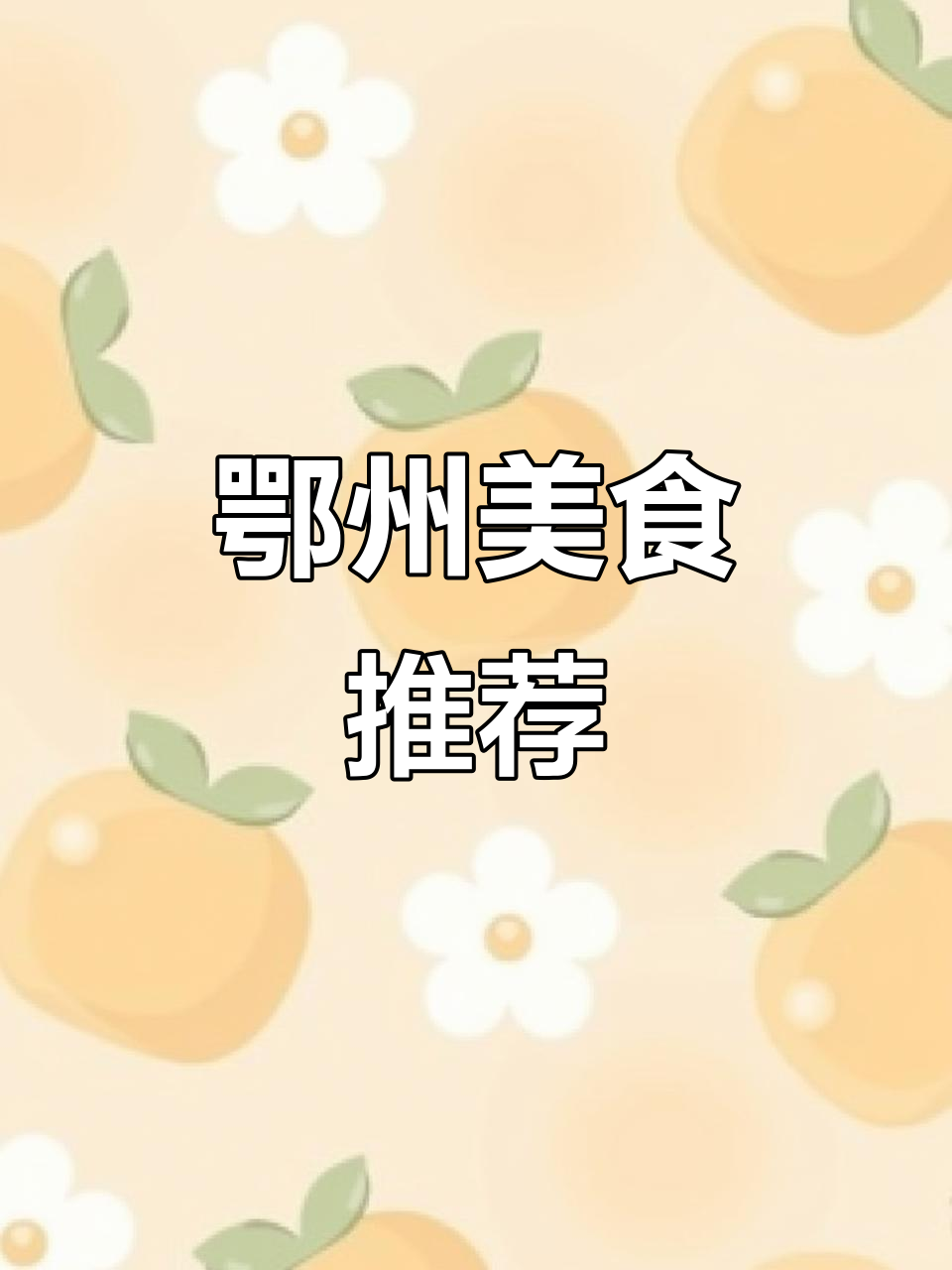 湖北鄂州市美食全攻略,必试特色小吃