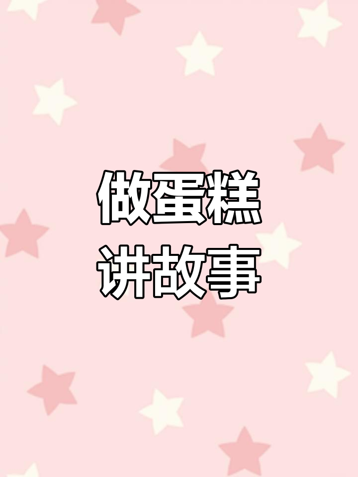 边做蛋糕,边讲英文故事