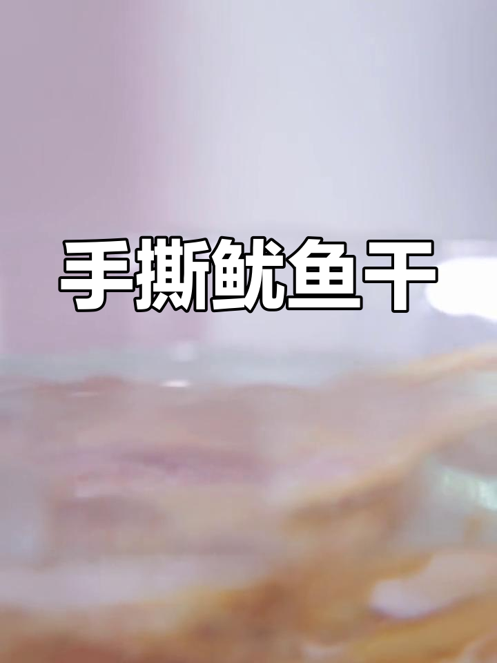 失恋闺蜜来找我,手撕鱿鱼干竟成美味