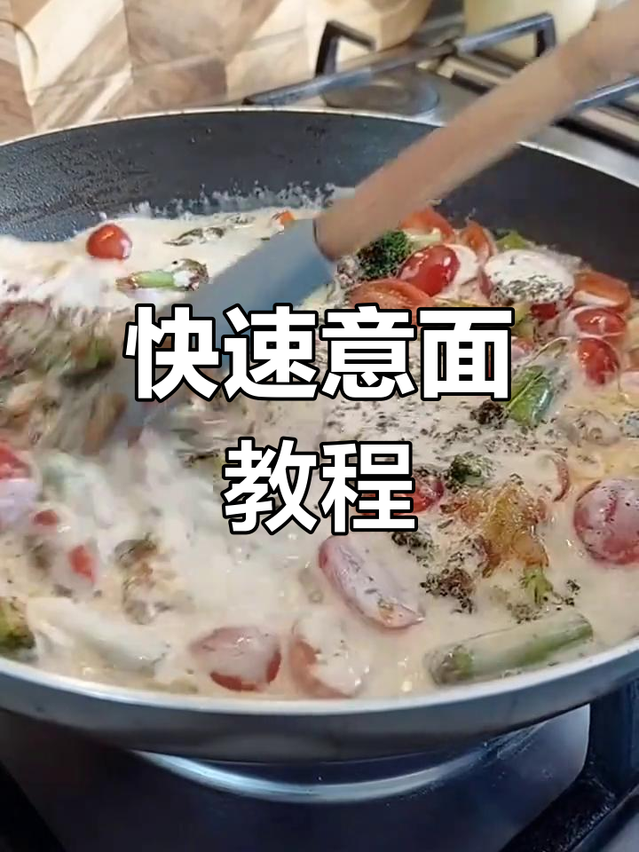 意大利面,三步轻松搞定!煮炒拌一气呵成,美味即刻享用