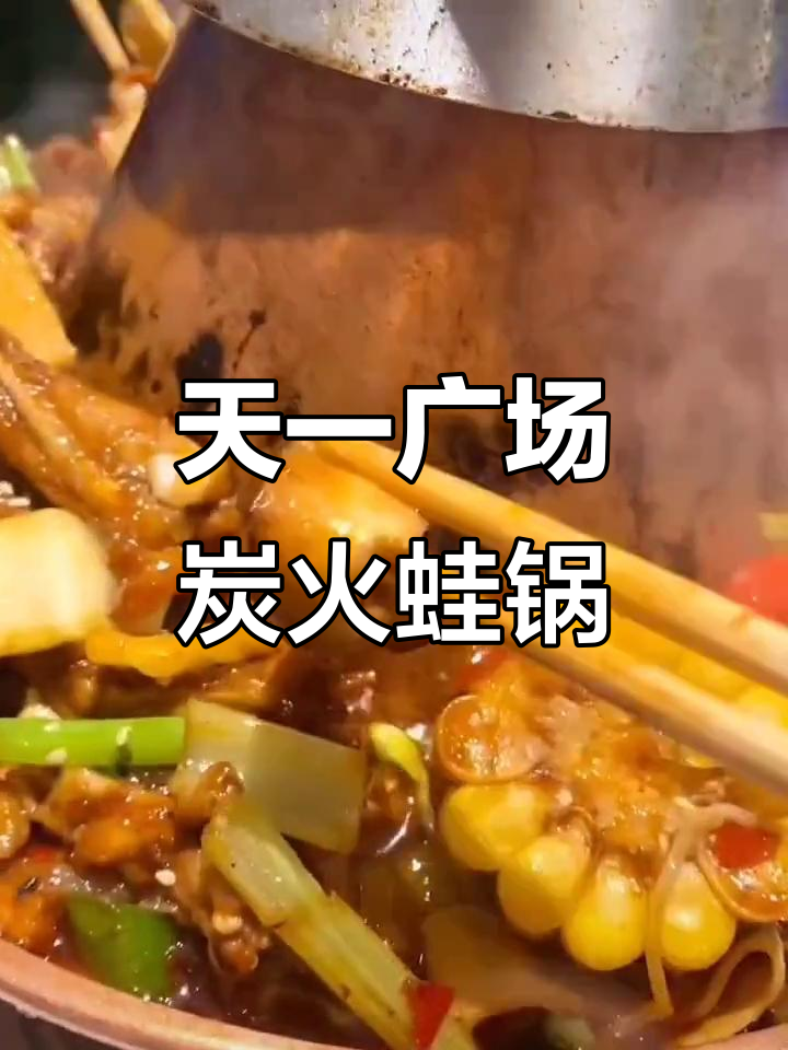 宁波天一广场炭火蛙锅,韩式炸鸡套餐超值推荐