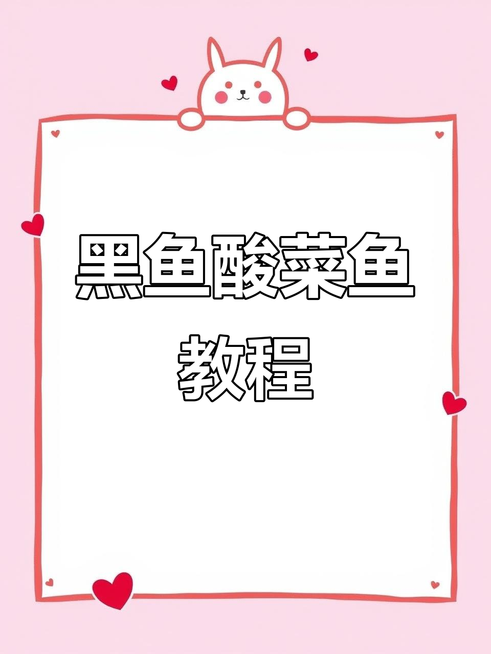 酸菜鱼家常做法,黑鱼肉质鲜美,简单步骤教你做美味酸菜鱼