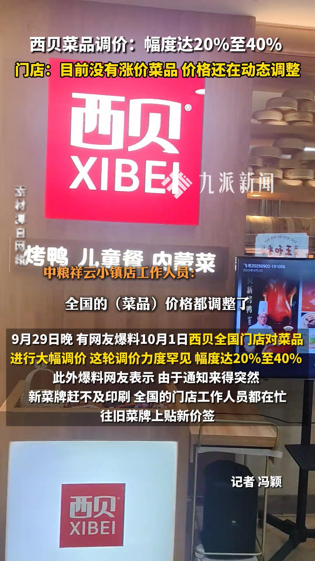 西贝菜品调价:幅度达20%至40%,门店:目前没有涨价菜品,价格还在动态调整