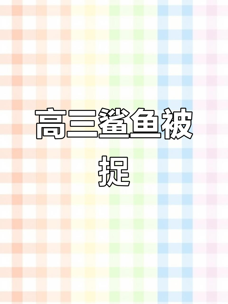 鲨鱼大作战,高三的帅鱼终于被抓!