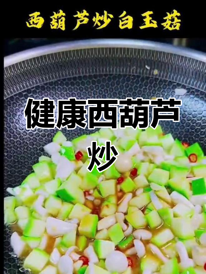 西葫芦白玉菇炒法,家常美味轻松做