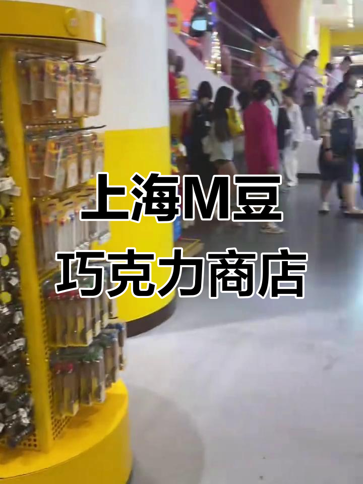 上海南京路M豆巧克力店,亲子游必打卡!