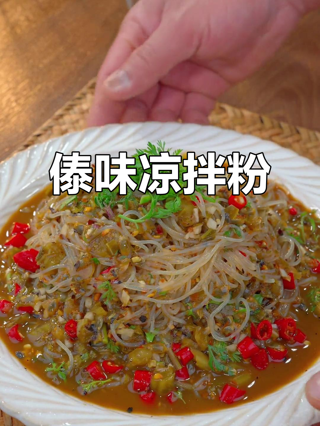 傣味凉拌粉丝,酸辣开胃,吃一次就停不下来!