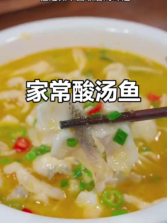 酸汤鱼家常做法,简单又美味