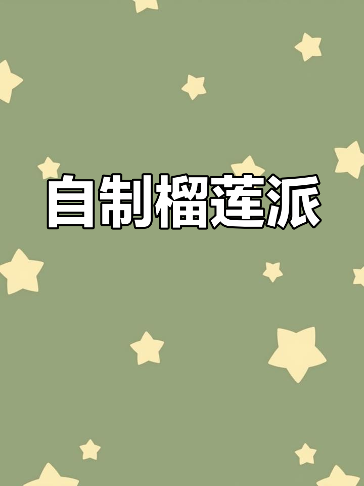 榴莲吃不完?试试这款超简单自制榴莲派,烤一烤更美味